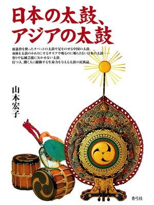 cover image of 日本の太鼓、アジアの太鼓